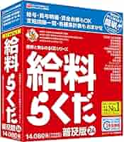 Amazon | 給料らくだ24普及版 | 人事給与 | PCソフト